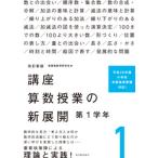 講座算数授業の新展開 １ 改訂新版/東洋館出版社/新算数教育研究会（単行本） 中古