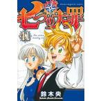 七つの大罪 ４１/講談社/鈴木央（コミック） 中古