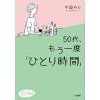 ５０代、もう一度「ひとり時間」/三笠書房/中道あん（文庫） 中古