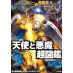 天使と悪魔超図鑑/ポプラ社/梶岡貴典（単行本） 中古