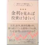 金利をみれば投資はうまくいく   改訂版/クロスメディア・パブリッシング/堀井正孝（単行本（ソフトカバー）） 中古