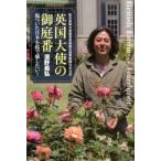 英国大使の御庭番 傷ついた日本を桜で癒したい！　駐日英国大使館専属庭/光文社/濱野義弘（単行本） 中古