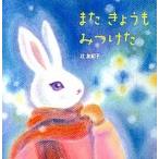 またきょうもみつけた/ポプラ社/辻友紀子（単行本） 中古