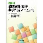 ケ-ス別離婚協議・調停・条項作成マニュアル/新日本法規出版/宇田川濱江（単行本） 中古