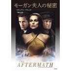 モーガン夫人の秘密/作品社/リディアン・ブルック（単行本） 中古