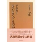 カウンセリングとは何か/朝日新聞出版/平木典子（単行本） 中古