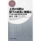 上司の９割は部下の成長に無関心 「人が育つ現場」を取り戻す処方箋/ＰＨＰ研究所/前川タカオ（新書） 中古