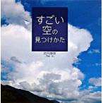 すごい空の見つけかた/草思社/武田康男（大型本） 中古