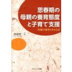 思春期の母親の養育態度と子育て支援 母親の養育スキルとは/ナカニシヤ出版/渡邉賢二（単行本） 中古