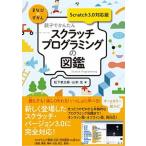 親子でかんたんスクラッチプログラミングの図鑑 Ｓｃｒａｔｃｈ　３．０対応版/技術評論社/松下孝太郎（単行本（ソフトカバー）） 中古