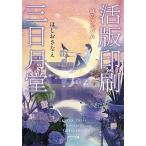 活版印刷三日月堂 庭のアルバム /ポプラ社/ほしおさなえ (文庫) 中古