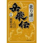 岳飛伝  １５ /集英社/北方謙三 (文庫) 中古