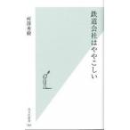 鉄道会社はややこしい/光文社/所沢秀樹（新書） 中古