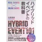 ハイブリッドイベントの教科書/クロスメディア・パブリッシング/光畑真樹（単行本（ソフトカバー）） 中古