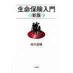 生命保険入門 新版/岩波書店/出口治明（単行本） 中古