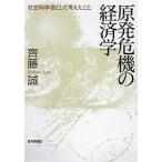 原発危機の経済学 社会科学者として考えたこと/日本評論社/齊藤誠（経済学）（単行本） 中古