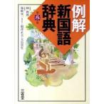  пример . новый словарь государственного языка no. 8 версия / три ../. мыс . один ( монография ) б/у 