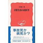 日常生活の法医学/岩波書店/寺沢浩一（新書） 中古