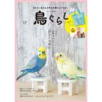 鳥ぐらし ＶＯＬ．２/東京書店（大型本） 中古