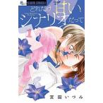 どれだけ甘いシナリオだって １/小学館/宮園いづみ（コミック） 中古