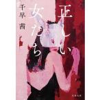  правильный .. женщина ../ Bungeishunju / тысяч ..( библиотека ) б/у 