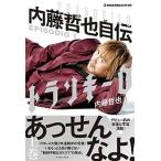 トランキーロ内藤哲也自伝 ＥＰＩＳＯＤＩＯ　１/イ-スト・プレス/内藤哲也（単行本（ソフトカバー）） 中古