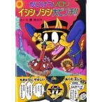 かいけつゾロリイシシ・ノシシ大ピンチ！！/ポプラ社/原ゆたか（単行本） 中古