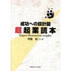 超起業読本 成功への設計図/産業能率大学出版部/齊藤聡（税理士）（単行本） 中古