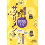 遺伝子を調べて選ぶサプリメント 医師処方のサプリ入門ガイド/保健同人社/小山嵩夫（単行本） 中古