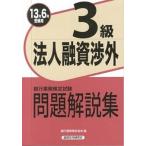 法人融資渉外３級 銀行業務検定試験問題解説集 １３年６月受験用/経済法令研究会/銀行業務検定協会（単行本） 中古