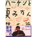 ハ-ケンと夏みかん   /集英社/椎名誠（文庫） 中古