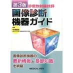  медицинская излучение .. диагностика изображений оборудование гид no. 3 версия /meji кальби .- фирма / средний .. Хара ( монография ) б/у 