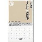 そば打ちの哲学/筑摩書房/石川文康（新書） 中古
