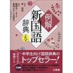 例解新国語辞典 第９版/三省堂/篠崎晃一（単行本） 中古