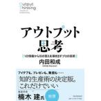 アウトプット思考 １の情報から１０の答えを導き出すプロの技術/ＰＨＰ研究所/内田和成（単行本（ソフトカバー）） 中古