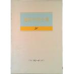 池田大作全集 第７０巻/聖教新聞社/池田大作（単行本） 中古