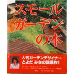 スモ-ルガ-デンの本/講談社/豊田美紀（大型本） 中古