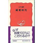純愛時代/岩波書店/大平健（新書） 中古