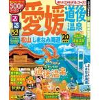 るるぶ愛媛・道後温泉 松山・しまなみ海道 ’２０/ＪＴＢパブリッシング（ムック） 中古