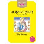 ロミオとジュリエット/ＩＢＣパブリッシング/ウィリアム・シェイクスピア（単行本（ソフトカバー）） 中古