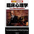徹底図解臨床心理学 カラ-版/新星出版社/青木紀久代（単行本） 中古