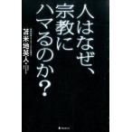 人はなぜ、宗教にハマるのか？/フォレスト出版/苫米地英人（単行本（ソフトカバー）） 中古
