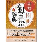 例解新国語辞典 第１０版/三省堂/林四郎（国語学）（単行本） 中古