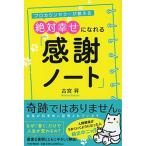 絶対幸せになれる「感謝ノート」 プロカウンセラーが教える/ＰＨＰ研究所/古宮昇（単行本） 中古