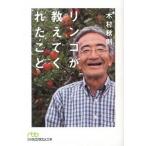 リンゴが教えてくれたこと/日経ＢＰＭ（日本経済新聞出版本部）/木村秋則（文庫） 中古