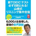 新ＴＯＥＩＣテスト必ず８割とれる！山根式リスニング集中合宿/国際語学社/山根和明（単行本） 中古