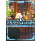 アリクイのいんぼう 愛する人とチーズケーキとはんこう（文庫） 中古