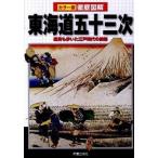 徹底図解東海道五十三次 カラ-版/新星出版社/かみゆ（単行本） 中古