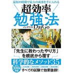 最短の時間で最大の成果を手に入れる超効率勉強法   /学研プラス/メンタリストＤａｉＧｏ (単行本) 中古