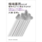 極端豪雨はなぜ毎年のように発生するのか 気象のしくみを理解し，地球温暖化との関係をさぐる/化学同人/川瀬宏明（単行本（ソフトカバー）） 中古